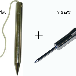 YSセット（YS下げ振り+YS石突）