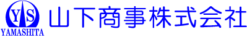 山下商事株式会社