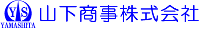 山下商事株式会社